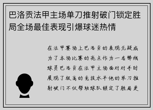 巴洛贡法甲主场单刀推射破门锁定胜局全场最佳表现引爆球迷热情