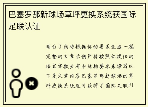 巴塞罗那新球场草坪更换系统获国际足联认证