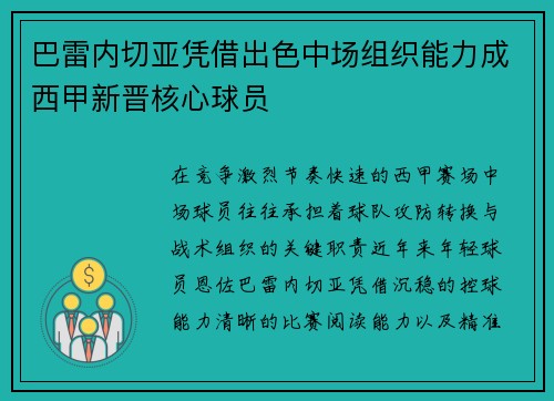 巴雷内切亚凭借出色中场组织能力成西甲新晋核心球员