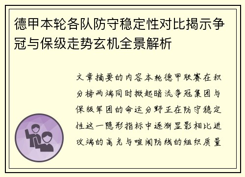德甲本轮各队防守稳定性对比揭示争冠与保级走势玄机全景解析