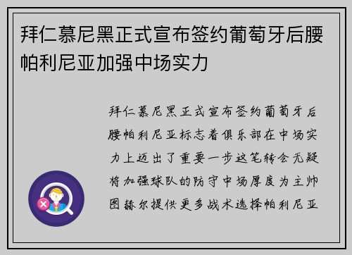 拜仁慕尼黑正式宣布签约葡萄牙后腰帕利尼亚加强中场实力