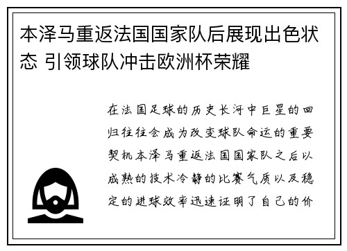 本泽马重返法国国家队后展现出色状态 引领球队冲击欧洲杯荣耀