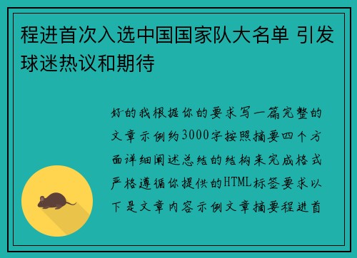 程进首次入选中国国家队大名单 引发球迷热议和期待