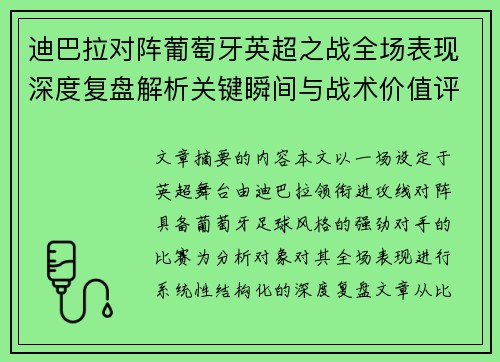 迪巴拉对阵葡萄牙英超之战全场表现深度复盘解析关键瞬间与战术价值评估