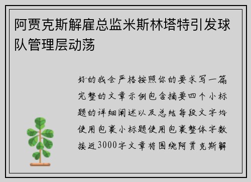 阿贾克斯解雇总监米斯林塔特引发球队管理层动荡