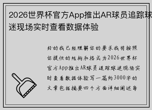 2026世界杯官方App推出AR球员追踪球迷现场实时查看数据体验