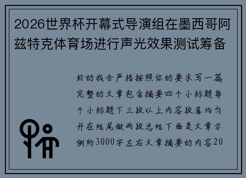 2026世界杯开幕式导演组在墨西哥阿兹特克体育场进行声光效果测试筹备 2026世界杯开幕式导演组在墨西哥阿兹特克体育场进行声光效果测试筹备