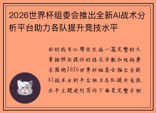 2026世界杯组委会推出全新AI战术分析平台助力各队提升竞技水平