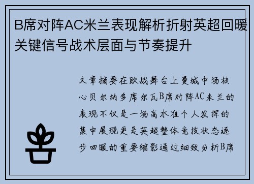 B席对阵AC米兰表现解析折射英超回暖关键信号战术层面与节奏提升 B席对阵AC米兰表现解析折射英超回暖关键信号战术层面与节奏提升