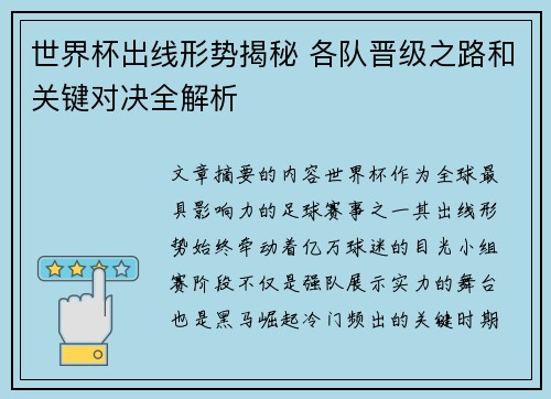 世界杯出线形势揭秘 各队晋级之路和关键对决全解析 世界杯出线形势揭秘 各队晋级之路和关键对决全解析