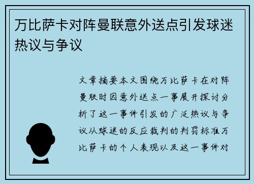 万比萨卡对阵曼联意外送点引发球迷热议与争议 万比萨卡对阵曼联意外送点引发球迷热议与争议