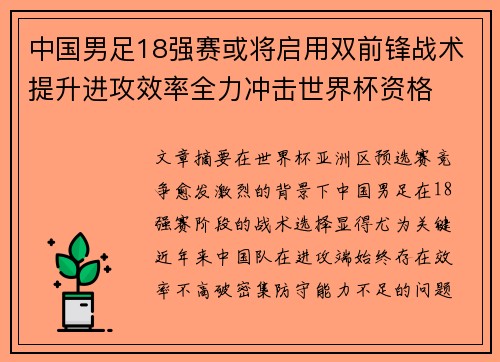 中国男足18强赛或将启用双前锋战术提升进攻效率全力冲击世界杯资格 中国男足18强赛或将启用双前锋战术提升进攻效率全力冲击世界杯资格