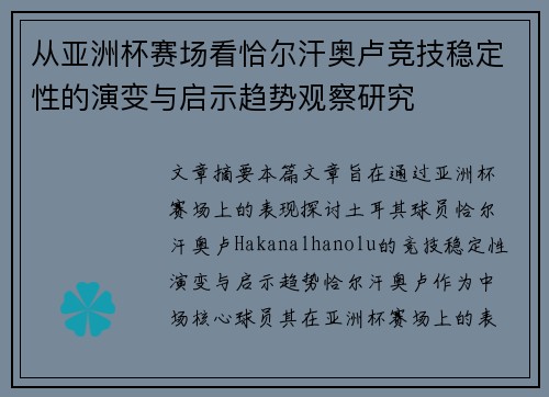 从亚洲杯赛场看恰尔汗奥卢竞技稳定性的演变与启示趋势观察研究 从亚洲杯赛场看恰尔汗奥卢竞技稳定性的演变与启示趋势观察研究