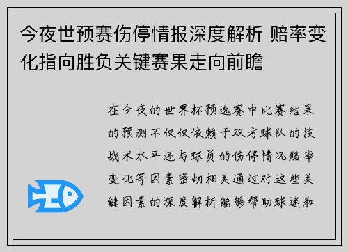 今夜世预赛伤停情报深度解析 赔率变化指向胜负关键赛果走向前瞻 今夜世预赛伤停情报深度解析 赔率变化指向胜负关键赛果走向前瞻