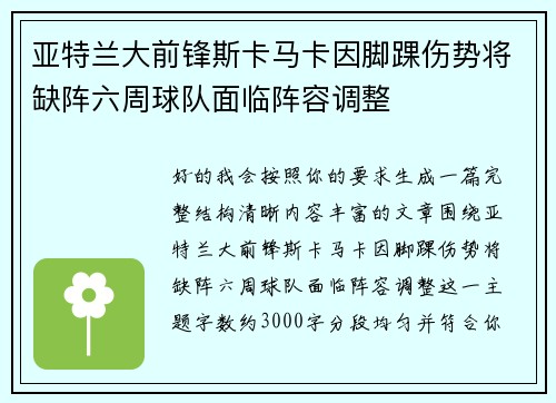 亚特兰大前锋斯卡马卡因脚踝伤势将缺阵六周球队面临阵容调整 亚特兰大前锋斯卡马卡因脚踝伤势将缺阵六周球队面临阵容调整