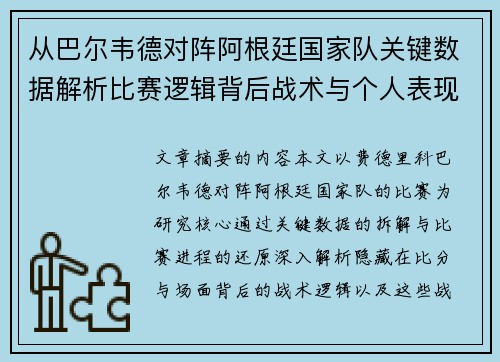 从巴尔韦德对阵阿根廷国家队关键数据解析比赛逻辑背后战术与个人表现关联 从巴尔韦德对阵阿根廷国家队关键数据解析比赛逻辑背后战术与个人表现关联