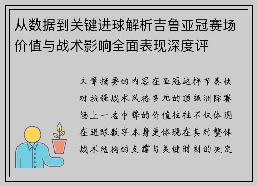 从数据到关键进球解析吉鲁亚冠赛场价值与战术影响全面表现深度评