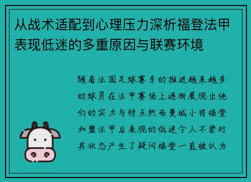 从战术适配到心理压力深析福登法甲表现低迷的多重原因与联赛环境 从战术适配到心理压力深析福登法甲表现低迷的多重原因与联赛环境