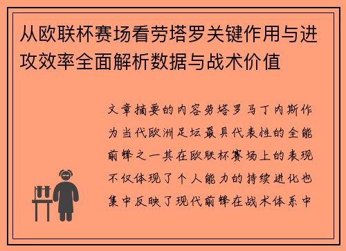 从欧联杯赛场看劳塔罗关键作用与进攻效率全面解析数据与战术价值 从欧联杯赛场看劳塔罗关键作用与进攻效率全面解析数据与战术价值