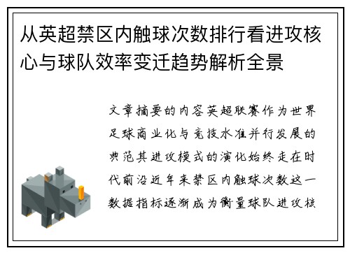 从英超禁区内触球次数排行看进攻核心与球队效率变迁趋势解析全景 从英超禁区内触球次数排行看进攻核心与球队效率变迁趋势解析全景