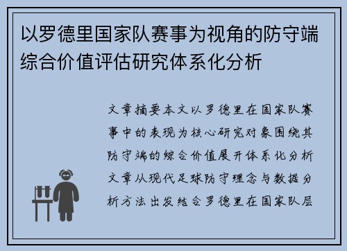 以罗德里国家队赛事为视角的防守端综合价值评估研究体系化分析