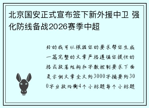 北京国安正式宣布签下新外援中卫 强化防线备战2026赛季中超
