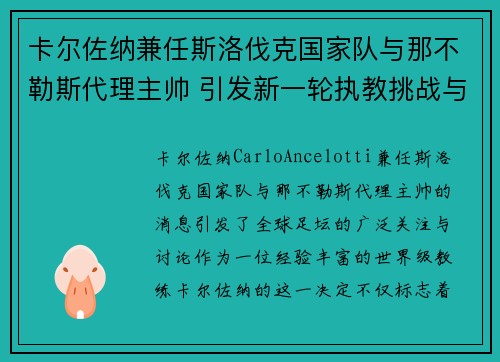 卡尔佐纳兼任斯洛伐克国家队与那不勒斯代理主帅 引发新一轮执教挑战与期待 卡尔佐纳兼任斯洛伐克国家队与那不勒斯代理主帅 引发新一轮执教挑战与期待