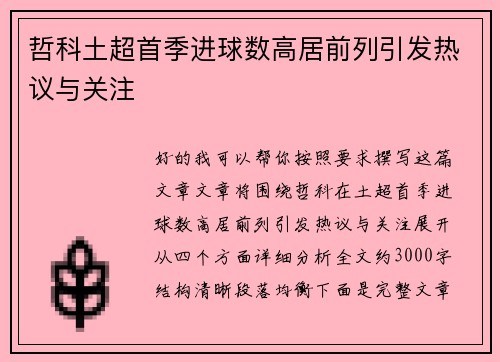 哲科土超首季进球数高居前列引发热议与关注