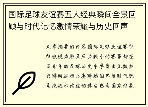 国际足球友谊赛五大经典瞬间全景回顾与时代记忆激情荣耀与历史回声 国际足球友谊赛五大经典瞬间全景回顾与时代记忆激情荣耀与历史回声