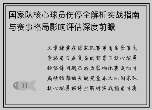 国家队核心球员伤停全解析实战指南与赛事格局影响评估深度前瞻