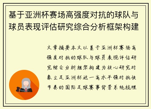 基于亚洲杯赛场高强度对抗的球队与球员表现评估研究综合分析框架构建 基于亚洲杯赛场高强度对抗的球队与球员表现评估研究综合分析框架构建