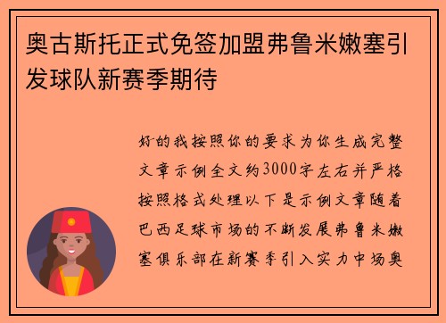 奥古斯托正式免签加盟弗鲁米嫩塞引发球队新赛季期待 奥古斯托正式免签加盟弗鲁米嫩塞引发球队新赛季期待