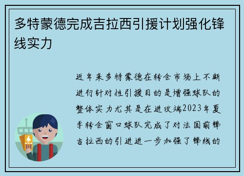 多特蒙德完成吉拉西引援计划强化锋线实力 多特蒙德完成吉拉西引援计划强化锋线实力
