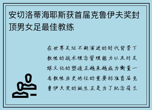 安切洛蒂海耶斯获首届克鲁伊夫奖封顶男女足最佳教练 安切洛蒂海耶斯获首届克鲁伊夫奖封顶男女足最佳教练