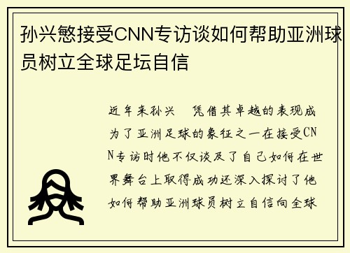 孙兴慜接受CNN专访谈如何帮助亚洲球员树立全球足坛自信 孙兴慜接受CNN专访谈如何帮助亚洲球员树立全球足坛自信