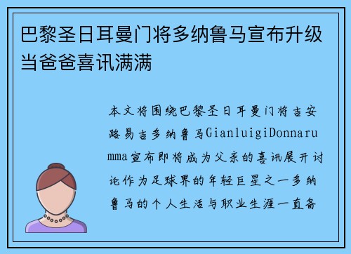 巴黎圣日耳曼门将多纳鲁马宣布升级当爸爸喜讯满满 巴黎圣日耳曼门将多纳鲁马宣布升级当爸爸喜讯满满