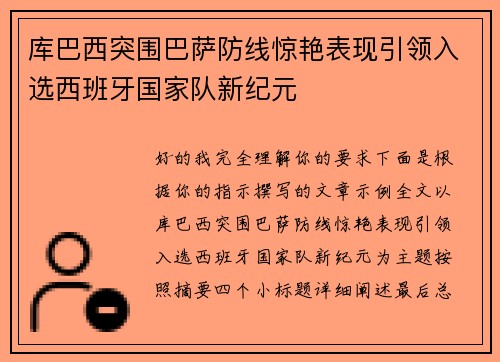 库巴西突围巴萨防线惊艳表现引领入选西班牙国家队新纪元 库巴西突围巴萨防线惊艳表现引领入选西班牙国家队新纪元