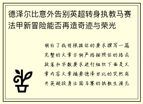 德泽尔比意外告别英超转身执教马赛法甲新冒险能否再造奇迹与荣光 德泽尔比意外告别英超转身执教马赛法甲新冒险能否再造奇迹与荣光