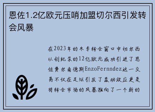 恩佐1.2亿欧元压哨加盟切尔西引发转会风暴 恩佐1.2亿欧元压哨加盟切尔西引发转会风暴