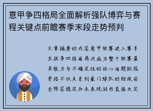 意甲争四格局全面解析强队博弈与赛程关键点前瞻赛季末段走势预判 意甲争四格局全面解析强队博弈与赛程关键点前瞻赛季末段走势预判