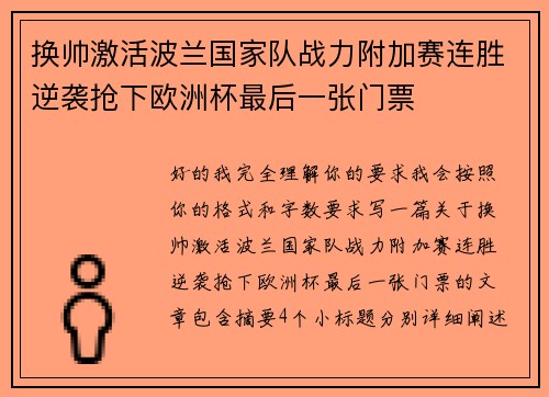 换帅激活波兰国家队战力附加赛连胜逆袭抢下欧洲杯最后一张门票