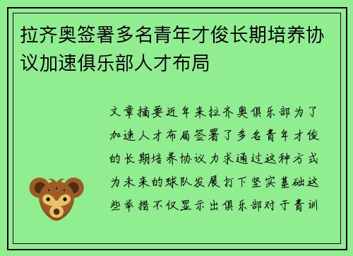 拉齐奥签署多名青年才俊长期培养协议加速俱乐部人才布局 拉齐奥签署多名青年才俊长期培养协议加速俱乐部人才布局