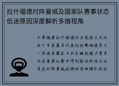 拉什福德对阵曼城及国家队赛事状态低迷原因深度解析多维视角 拉什福德对阵曼城及国家队赛事状态低迷原因深度解析多维视角
