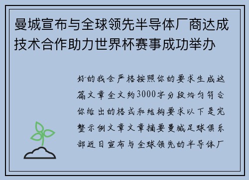 曼城宣布与全球领先半导体厂商达成技术合作助力世界杯赛事成功举办 曼城宣布与全球领先半导体厂商达成技术合作助力世界杯赛事成功举办