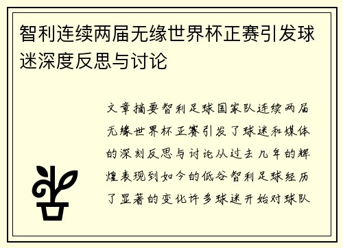 智利连续两届无缘世界杯正赛引发球迷深度反思与讨论 智利连续两届无缘世界杯正赛引发球迷深度反思与讨论