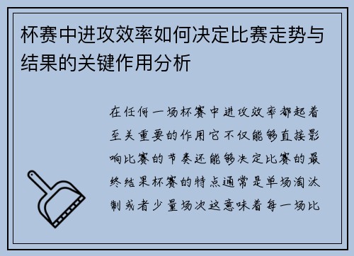 杯赛中进攻效率如何决定比赛走势与结果的关键作用分析 杯赛中进攻效率如何决定比赛走势与结果的关键作用分析