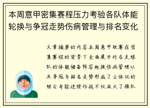 本周意甲密集赛程压力考验各队体能轮换与争冠走势伤病管理与排名变化