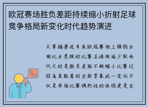 欧冠赛场胜负差距持续缩小折射足球竞争格局新变化时代趋势演进 欧冠赛场胜负差距持续缩小折射足球竞争格局新变化时代趋势演进