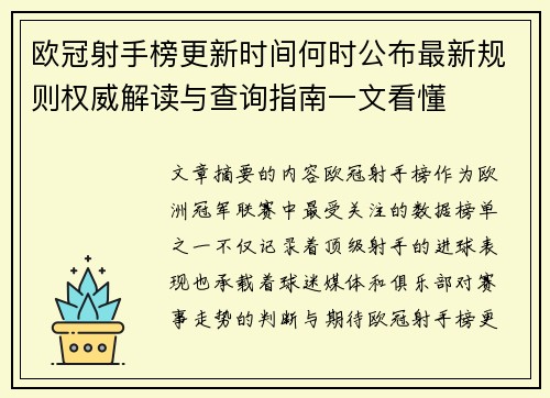 欧冠射手榜更新时间何时公布最新规则权威解读与查询指南一文看懂 欧冠射手榜更新时间何时公布最新规则权威解读与查询指南一文看懂