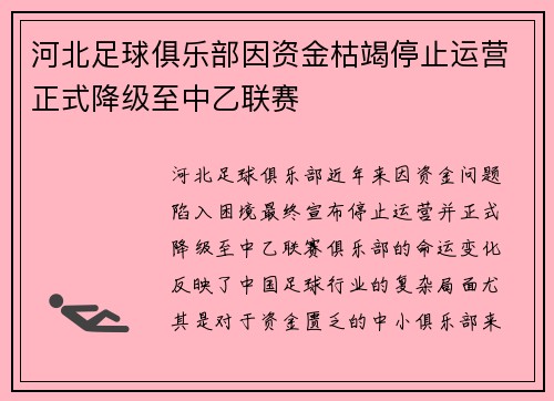 河北足球俱乐部因资金枯竭停止运营正式降级至中乙联赛 河北足球俱乐部因资金枯竭停止运营正式降级至中乙联赛